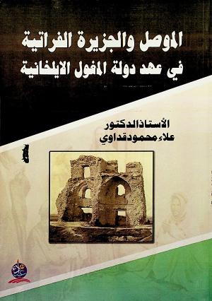الموصل والجزيرة الفراتية في عهد دولة المغول الايلخانية
